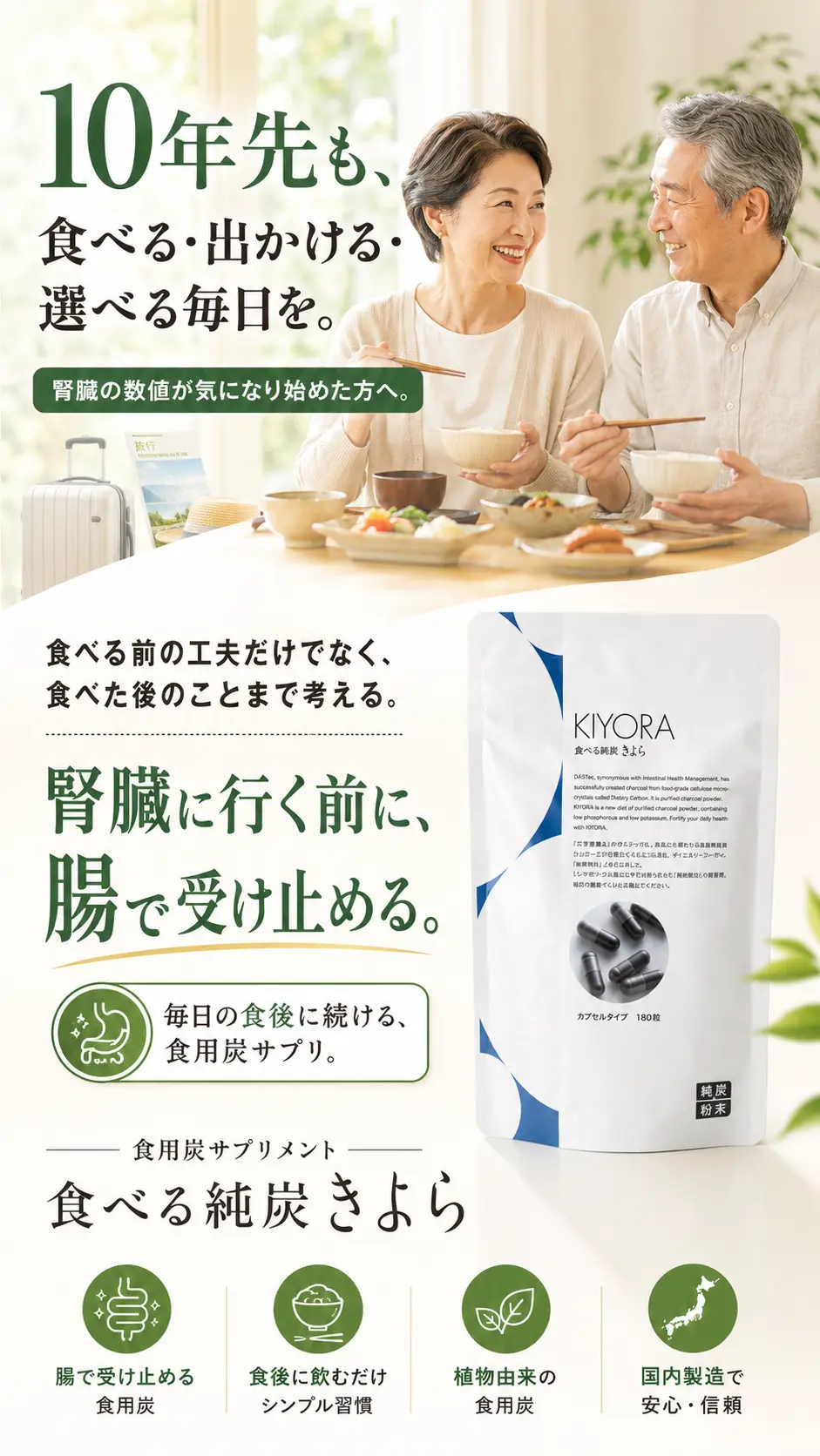 10年先も、食べる・出かける・選べる毎日を。腎臓の数値が気になり始めた方へ。食べる前だけでなく、食べた後まで考える食用炭サプリ、食べる純炭きよら。