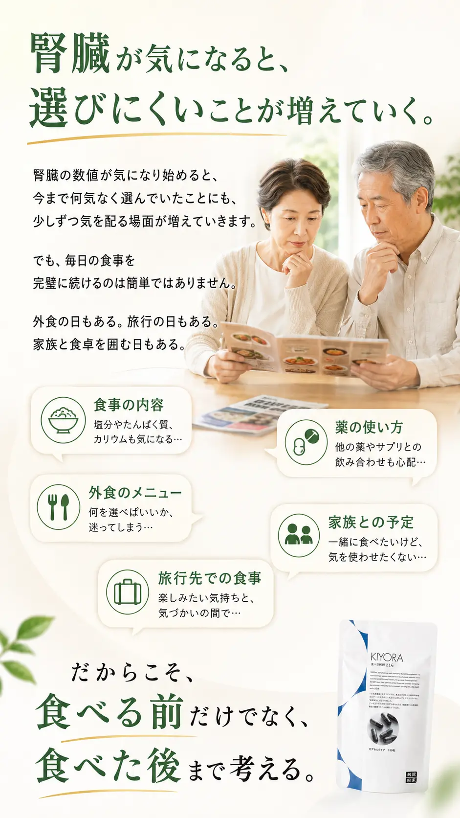 腎臓が気になると、食事、外食、旅行、薬、家族との予定など、選びにくいことが少しずつ増えていく。