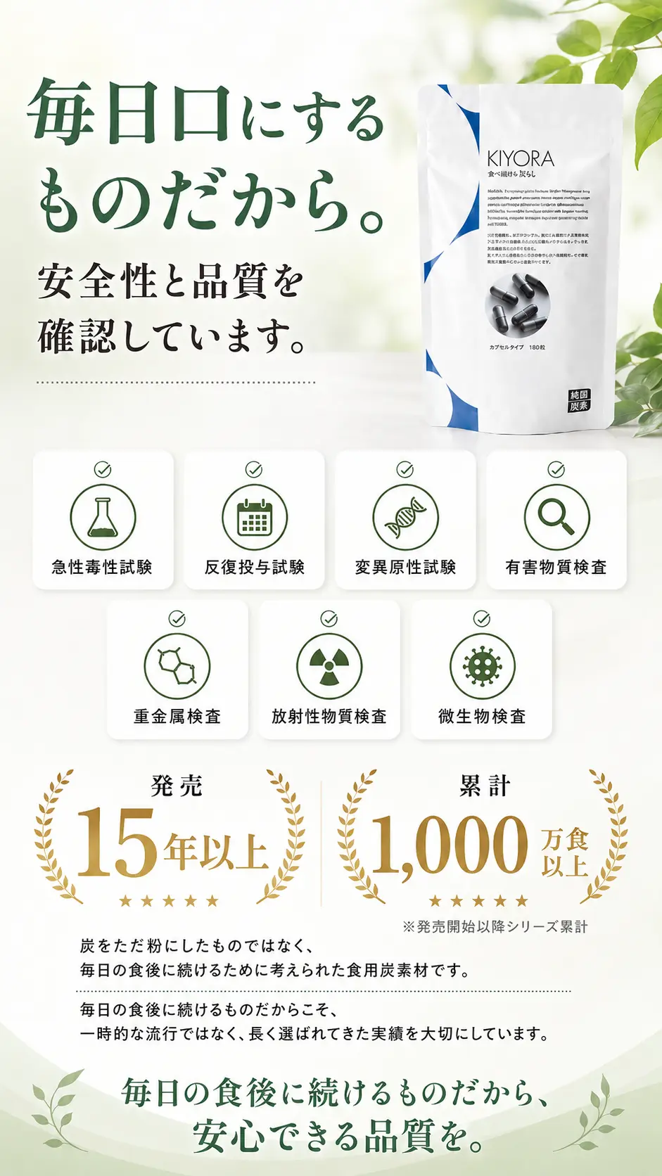 毎日口にするものだから、安全性と品質を確認。各種試験や検査を実施し、発売15年以上、累計1000万食以上。発売開始以降シリーズ累計。