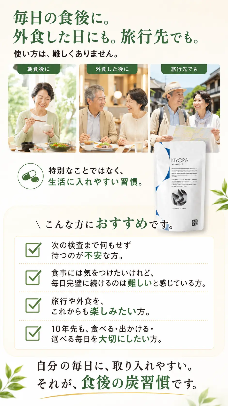 毎日の食後に、外食した日にも、旅行先でも。食後の炭習慣を生活に取り入れたい方、10年先も食べる・出かける・選べる毎日を大切にしたい方へ。