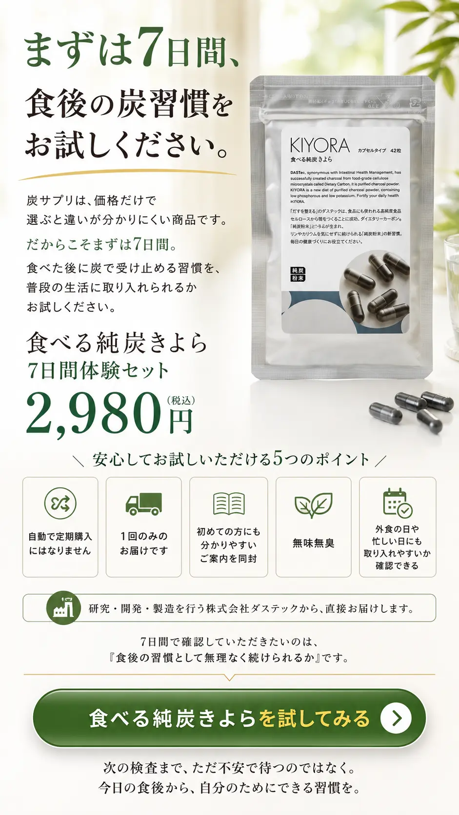 食べる純炭きよら7日間体験セット。まずは7日間、食後の炭習慣を普段の生活に無理なく取り入れられるかお試しください。