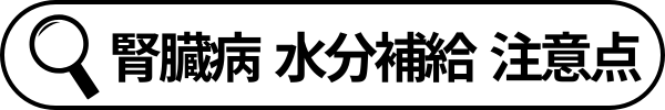 関連検索語句_腎臓病水分補給注意点