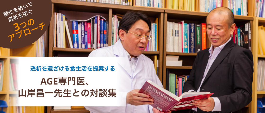 AGE専門医、山岸昌一先生との対談集