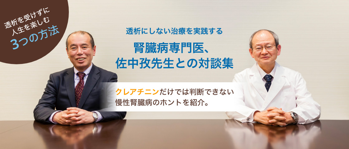 腎臓病専門医、佐中孜先生との対談集