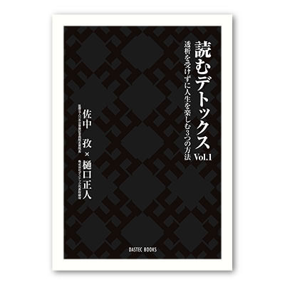 読むデトックスvol.1