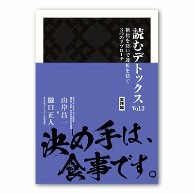 読むデトックスvol.3