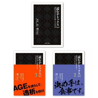 読むデトックス vol.1 vol.2 vol.3 セット