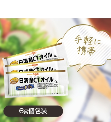 日清オイリオのMCTオイル
