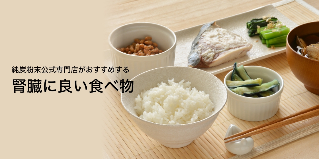 腎臓に良い食べ物