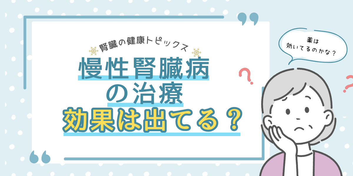腎臓病治療の目標とは？数値はグラフにするとよいってどういうこと？。