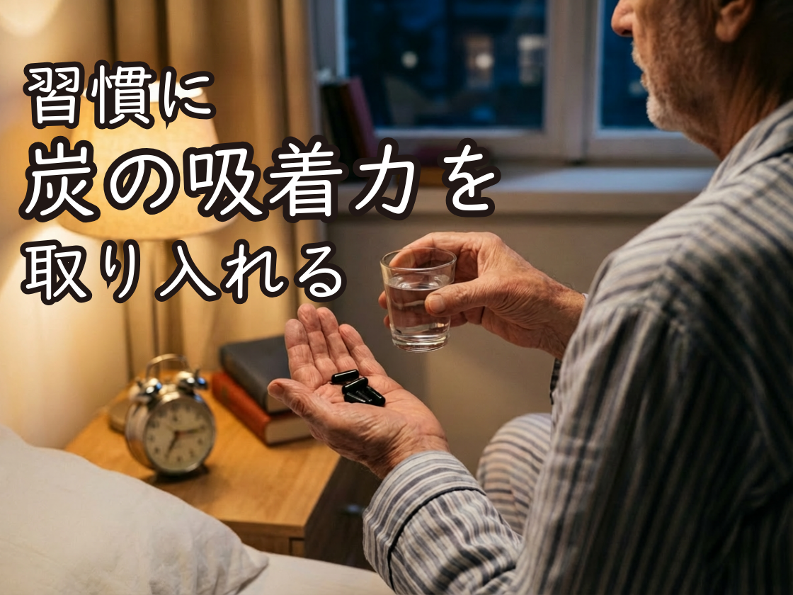 炭のチカラを取り入れてみる