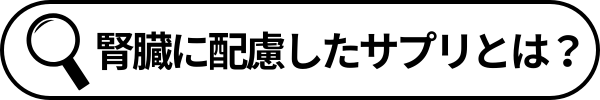 検索語句_腎臓に配慮したサプリとは