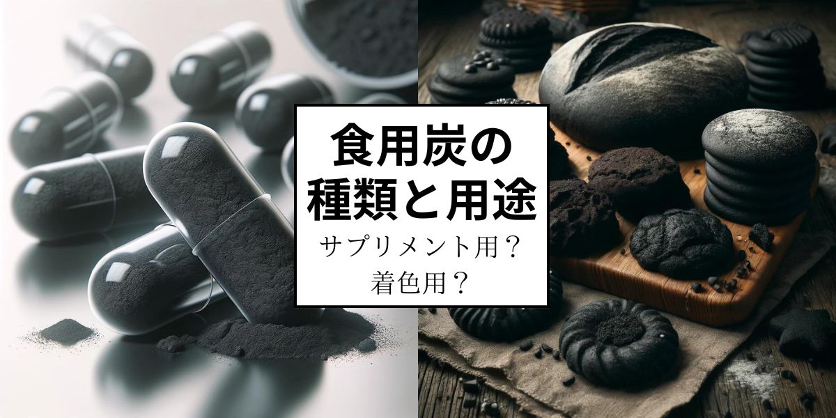 食用炭の違い勧める３つの理由