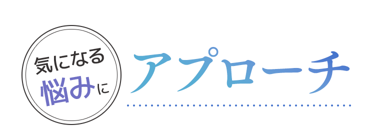 アプローチ