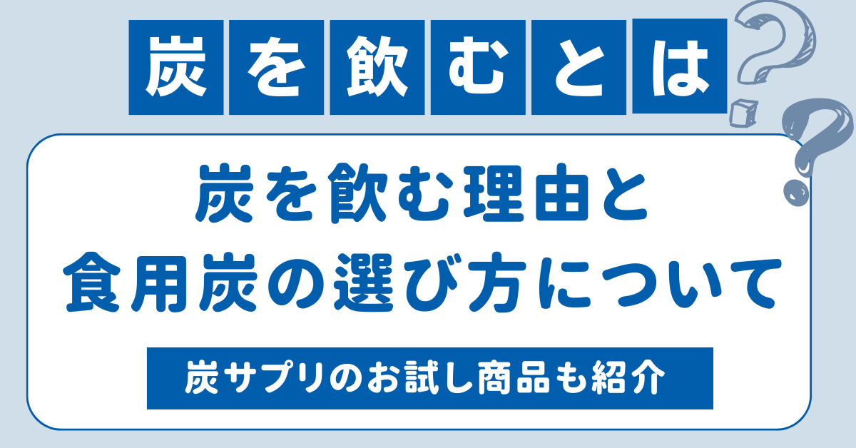 炭を飲むとは