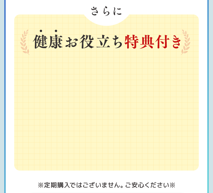 健康お役立ち特典付き