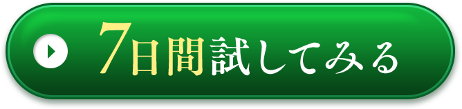 7日間試してみる