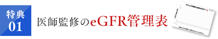 医師監修のeGFR管理表