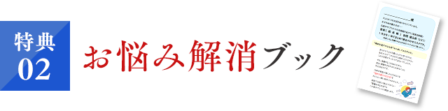 お悩み解消ブック
