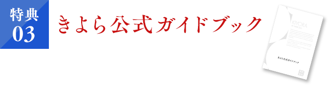 きよら公式ガイドブック