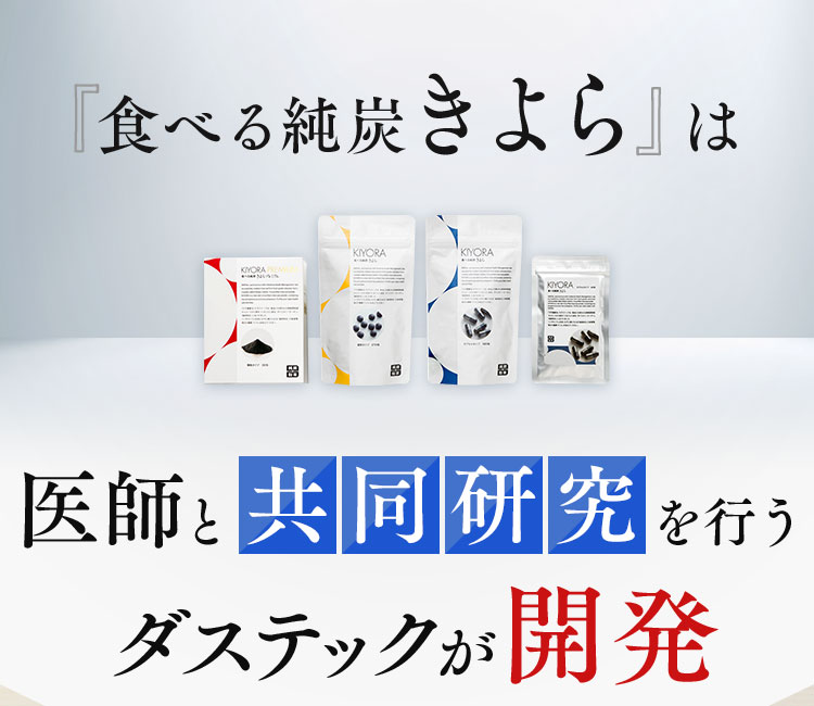 『食べる純炭きよら』は