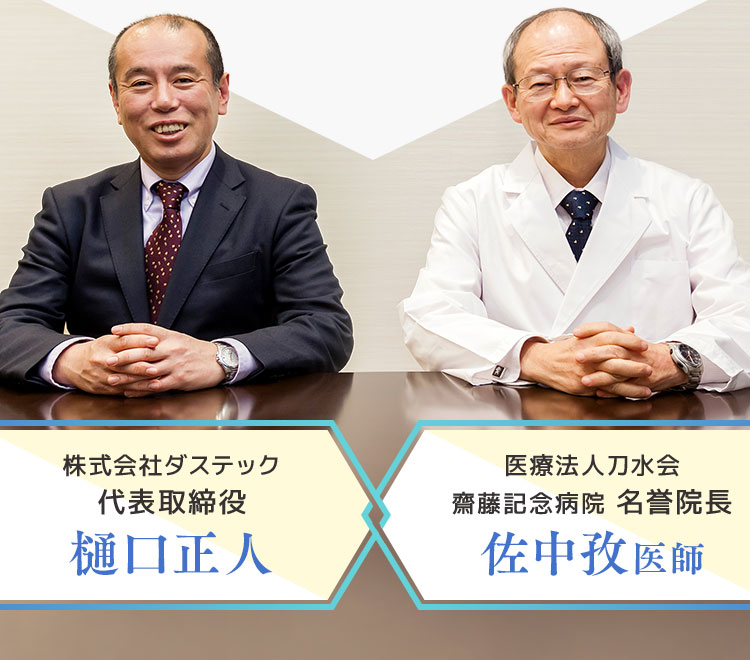 医師とを行うダステックが開発