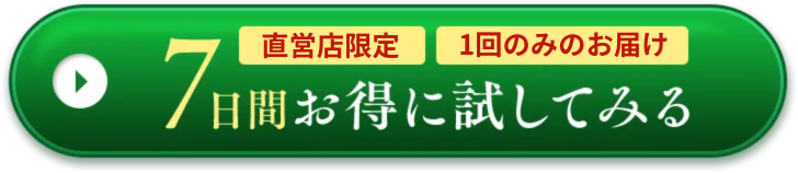 7日間お得に試してみる