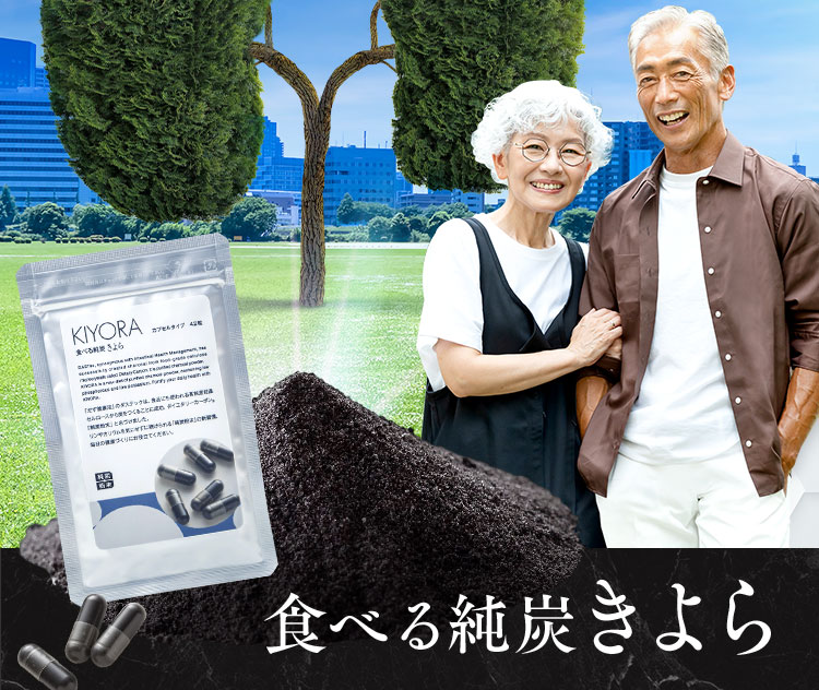 食べる純炭きよら