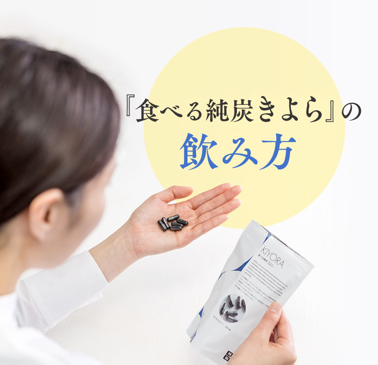 『食べる純炭きよら』の飲み方