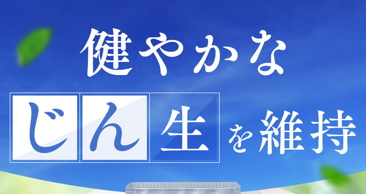 健やかなしん生を維持