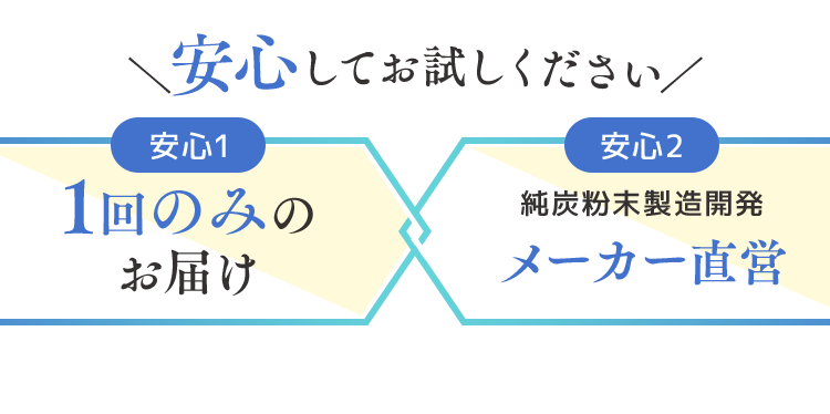 ＼安心してお試しください／