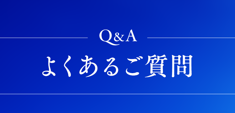 よくあるご質問