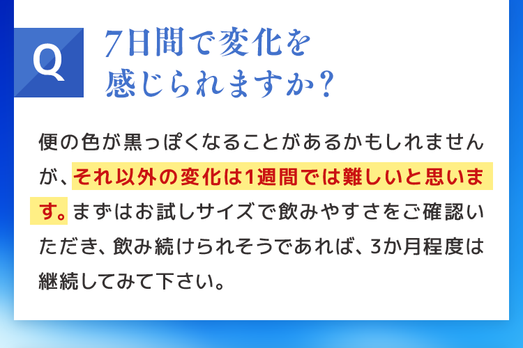 7日間で変化を感じられますか？