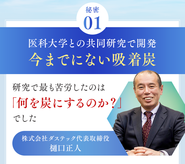 医科大学との共同研究で開発今までにない吸着炭