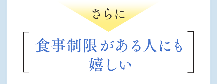 食事制限がある人にも嬉しい