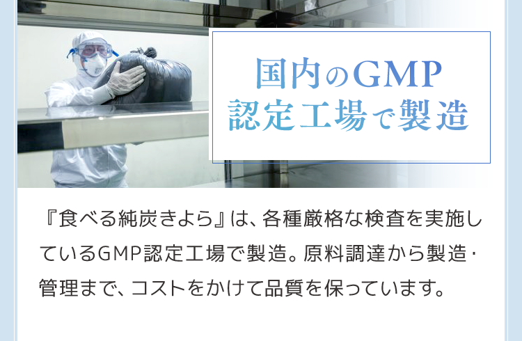 国内のGMP認定工場で製造