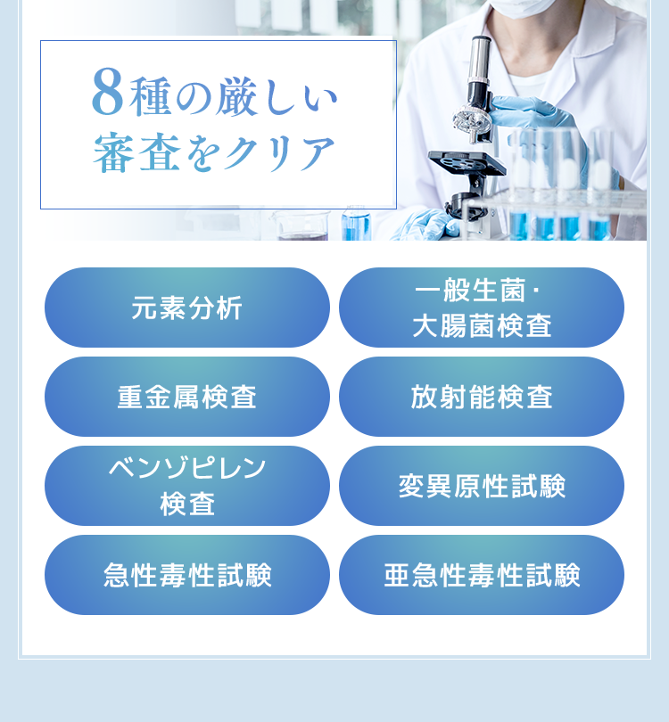 8種の厳しい審査をクリア