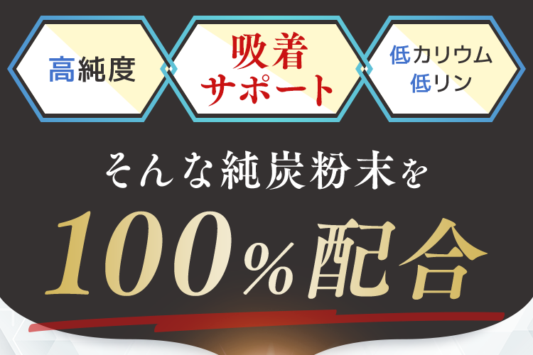 そんな純炭粉末を100％配合
