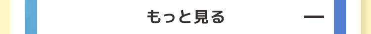 もっと見る