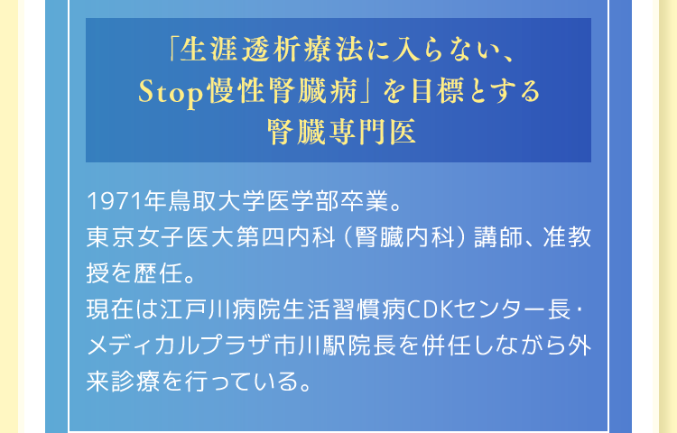 「生涯透析療法に入らない、Stop慢性腎臓病」を目標とする腎臓専門医