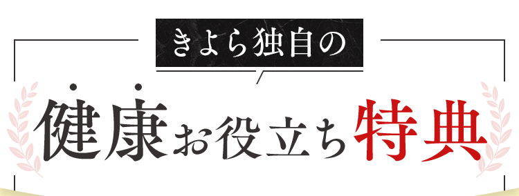 健康お役立ち特典