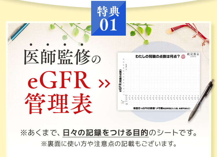 医師監修のeGFR管理表