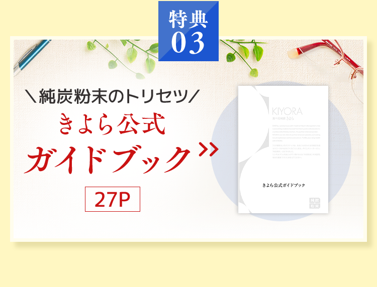 ＼純炭粉末のトリセツ／きよら公式ガイドブック