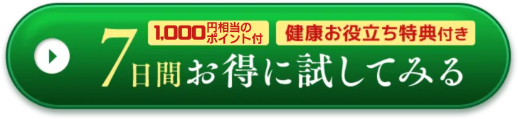 7日間お得に試してみる