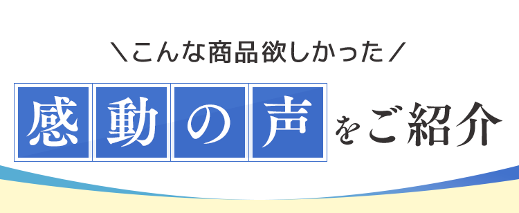 感動の声のご紹介