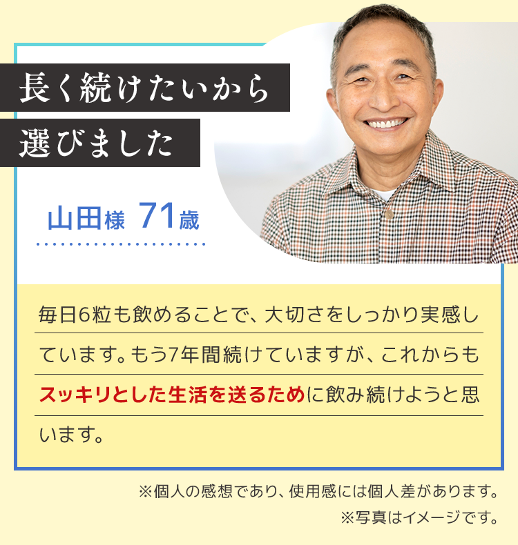 長く続けたいから選びました