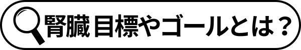 検索語句_腎臓病の目標やゴールのイメージとは？