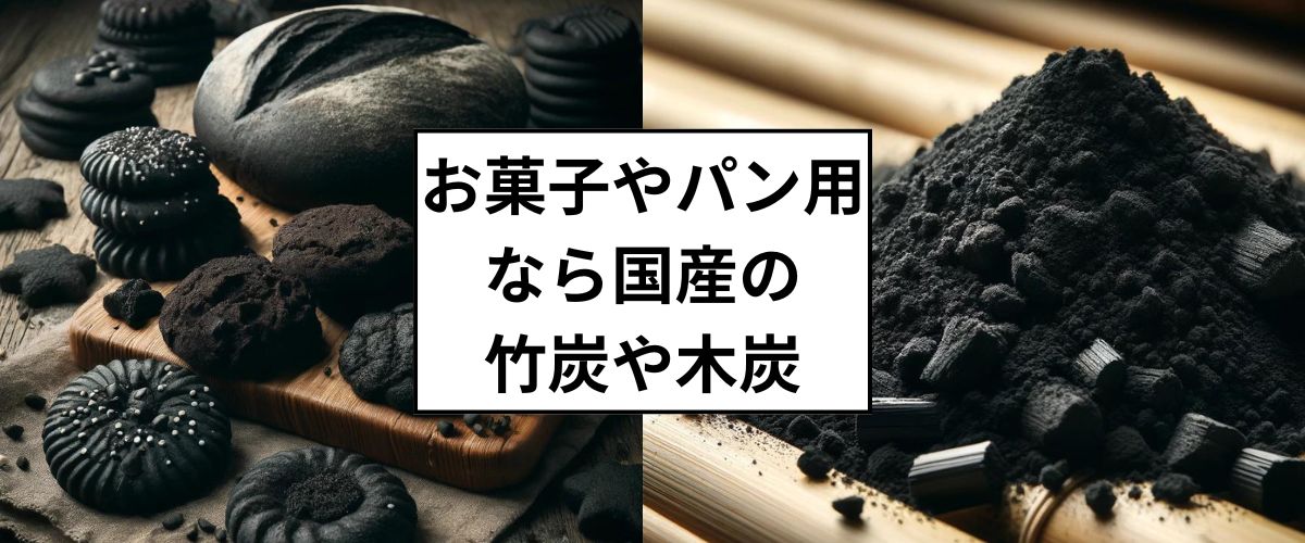 お菓子なら竹炭や木炭がおすすめ