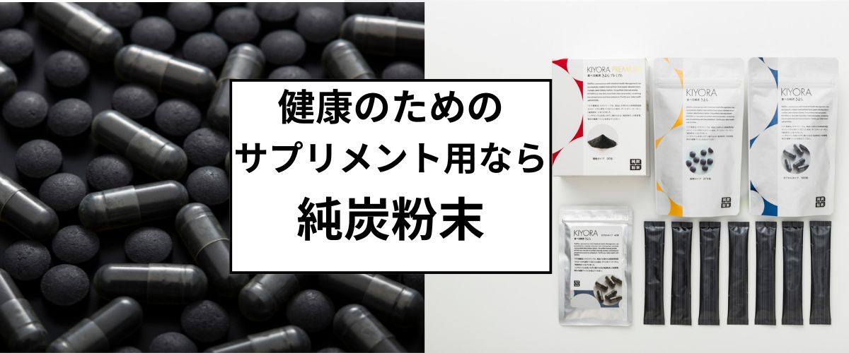 サプリメント用の食用炭なら純炭粉末がおすすめ