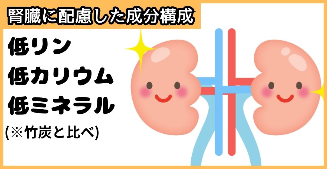 純炭粉末は腎臓にやさしい成分